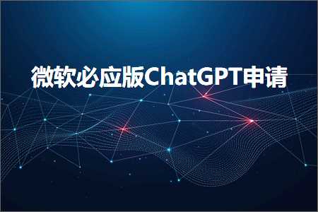 微软必应版ChatGPT申请